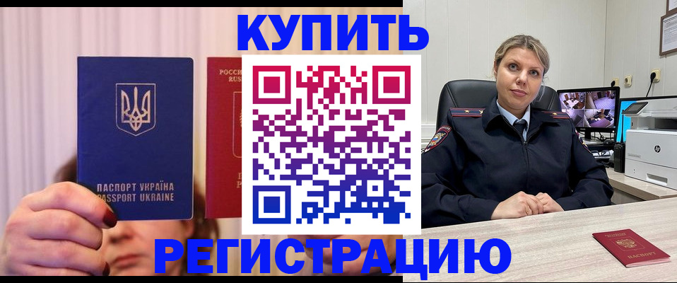 купить прописку в Камешково